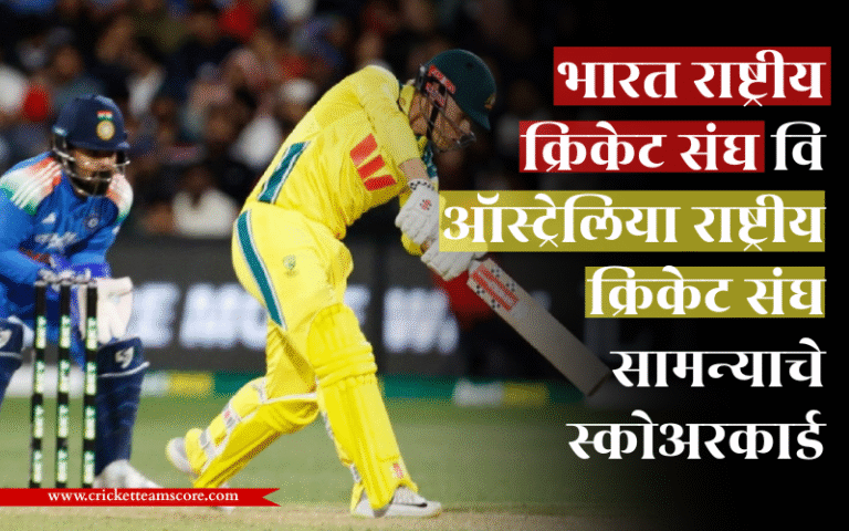 भारत राष्ट्रीय क्रिकेट संघ वि ऑस्ट्रेलिया राष्ट्रीय क्रिकेट संघ सामन्याचे स्कोअरकार्ड | 2025-26 पूर्ण मालिकेचे भारत राष्ट्रीय क्रिकेट संघ वि ऑस्ट्रेलिया राष्ट्रीय क्रिकेट संघ सामन्याचे स्कोअरकार्ड