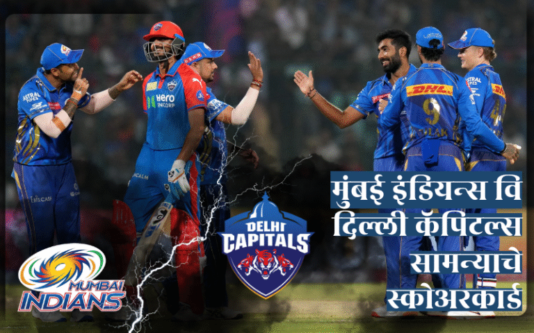 मुंबई इंडियन्स वि दिल्ली कॅपिटल्स सामन्याचे स्कोअरकार्ड मुंबई इंडियन्स वि दिल्ली कॅपिटल्स सामन्याचे स्कोअरकार्ड