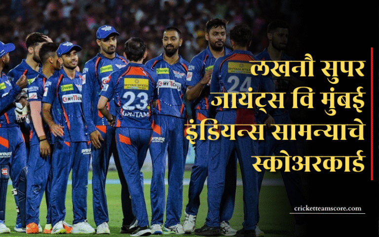 लखनौ सुपर जायंट्स वि मुंबई इंडियन्स सामन्याचे स्कोअरकार्ड