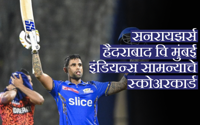 सनरायझर्स हैदराबाद वि मुंबई इंडियन्स सामन्याचे स्कोअरकार्ड: मुंबईचा ७ विकेटचा दणदणीत विजय! सनरायझर्स हैदराबाद वि मुंबई इंडियन्स सामन्याचे स्कोअरकार्ड