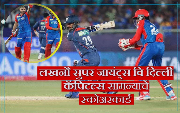 लखनौ सुपर जायंट्स वि दिल्ली कॅपिटल्स सामन्याचे स्कोअरकार्ड