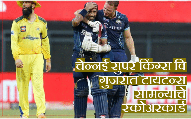 चेन्नई सुपर किंग्स वि गुजरात टायटन्स सामन्याचे स्कोअरकार्ड येथे पूर्ण माहिती आहे – चेन्नई सुपर किंग्सने ८३ रनने थरारक विजय मिळवला! चेन्नई सुपर किंग्स वि गुजरात टायटन्स सामन्याचे स्कोअरकार्ड