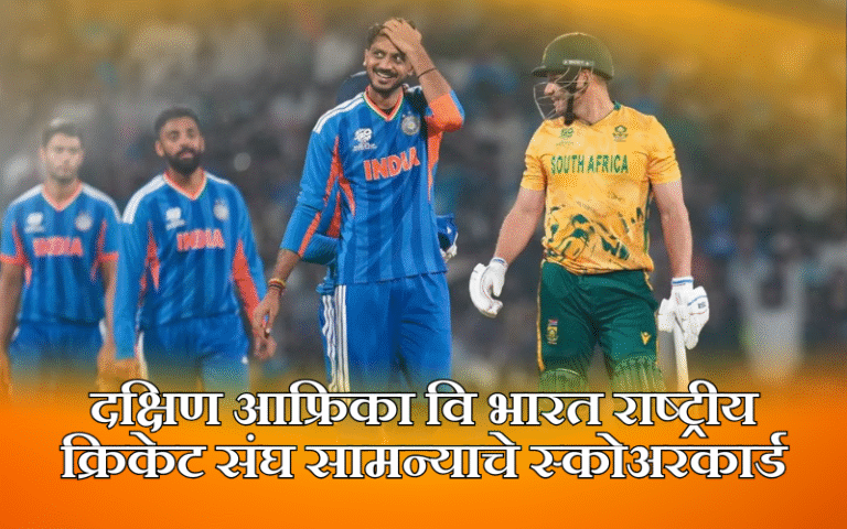 दक्षिण आफ्रिका विरुद्ध भारत क्रिकेट सामन्याचे स्कोअरकार्ड आणि हायलाइट्स दक्षिण आफ्रिका वि भारत राष्ट्रीय क्रिकेट संघ सामन्याचे स्कोअरकार्ड