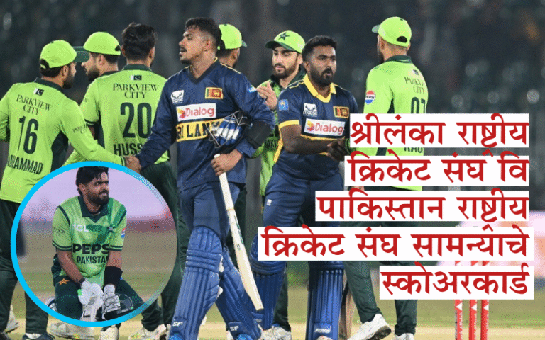 श्रीलंका राष्ट्रीय क्रिकेट संघ वि पाकिस्तान राष्ट्रीय क्रिकेट संघ सामन्याचे स्कोअरकार्ड